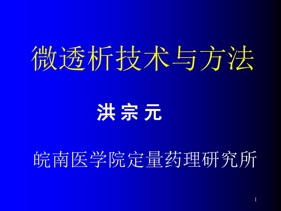 微透析技术与方法研究生课件_第1页