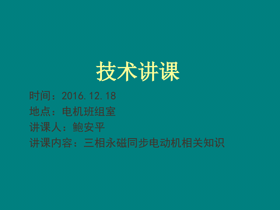 三相永磁同步电动机相关知识综述课件_第1页