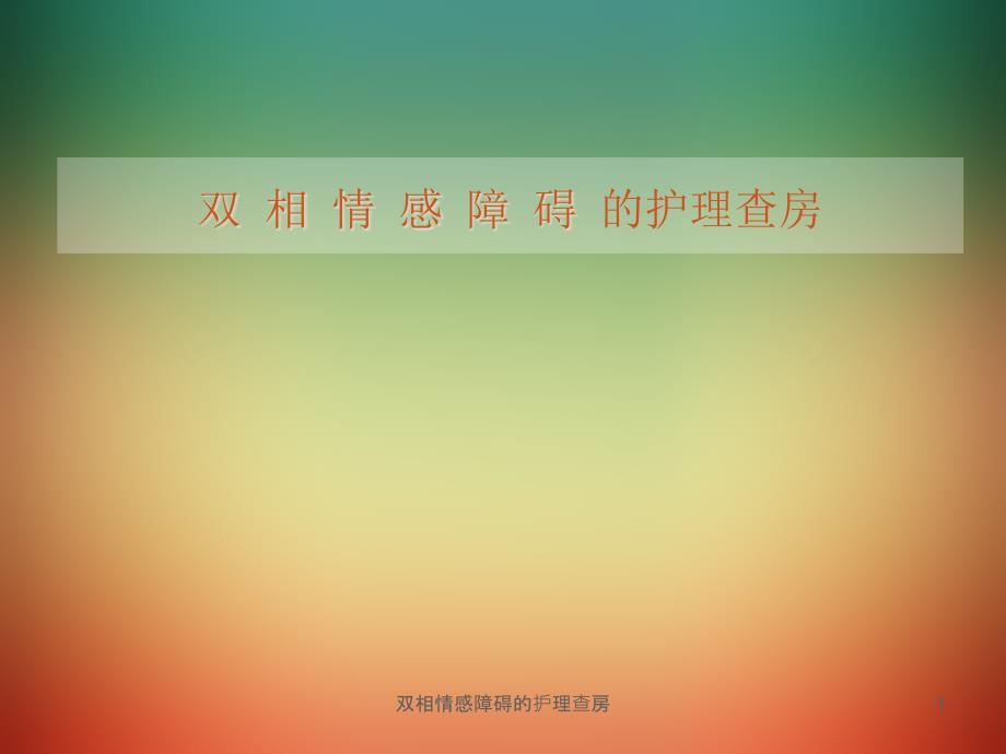 双相情感障碍的护理查房ppt课件_第1页