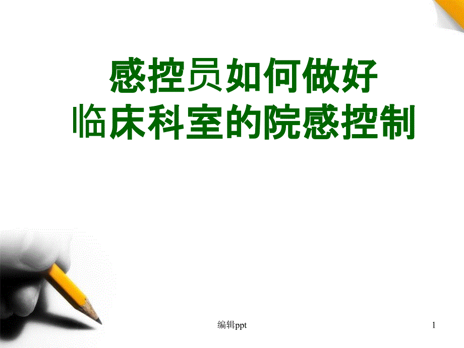 感控员医院感染控制要点课件_第1页