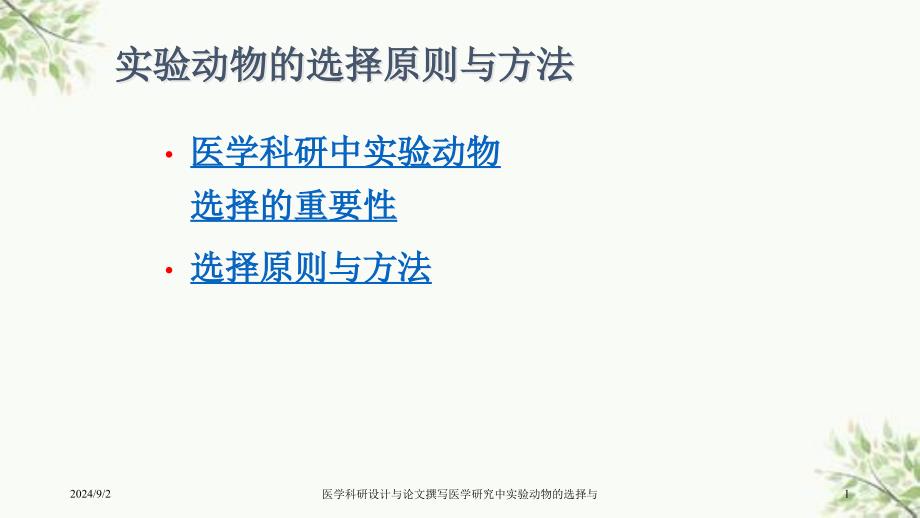 医学科研设计与论文撰写医学研究中实验动物的选择与ppt课件_第1页