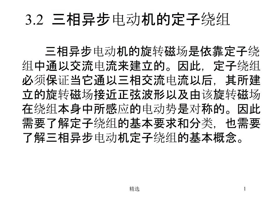 三相异步电动机的定子绕组课件_第1页