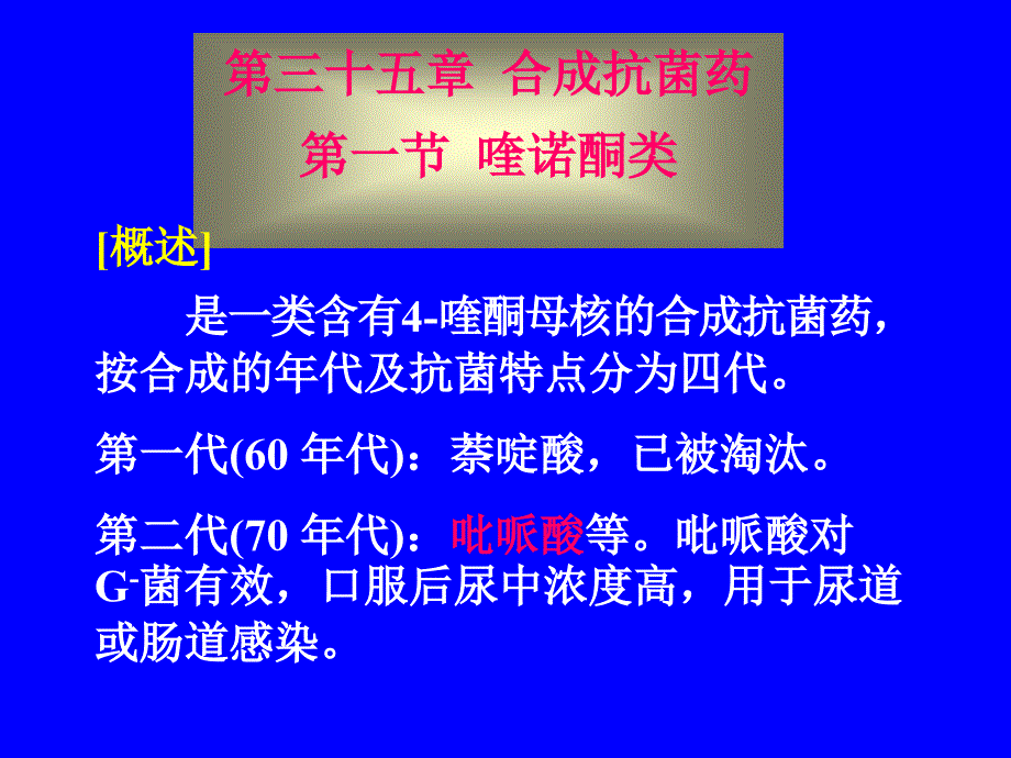 药理学第三十五章合成抗菌药_第1页