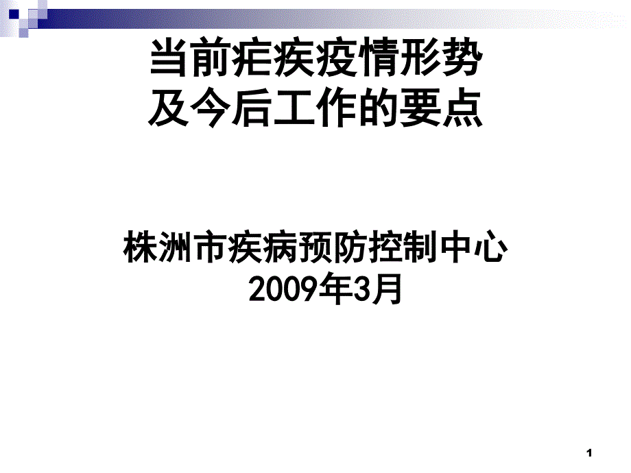 中药制剂受认可青蒿素成全球治疗疟疾首选药物课件_第1页