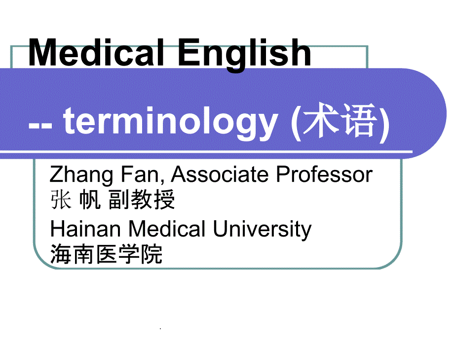 医学常用英文术语ppt课件_第1页