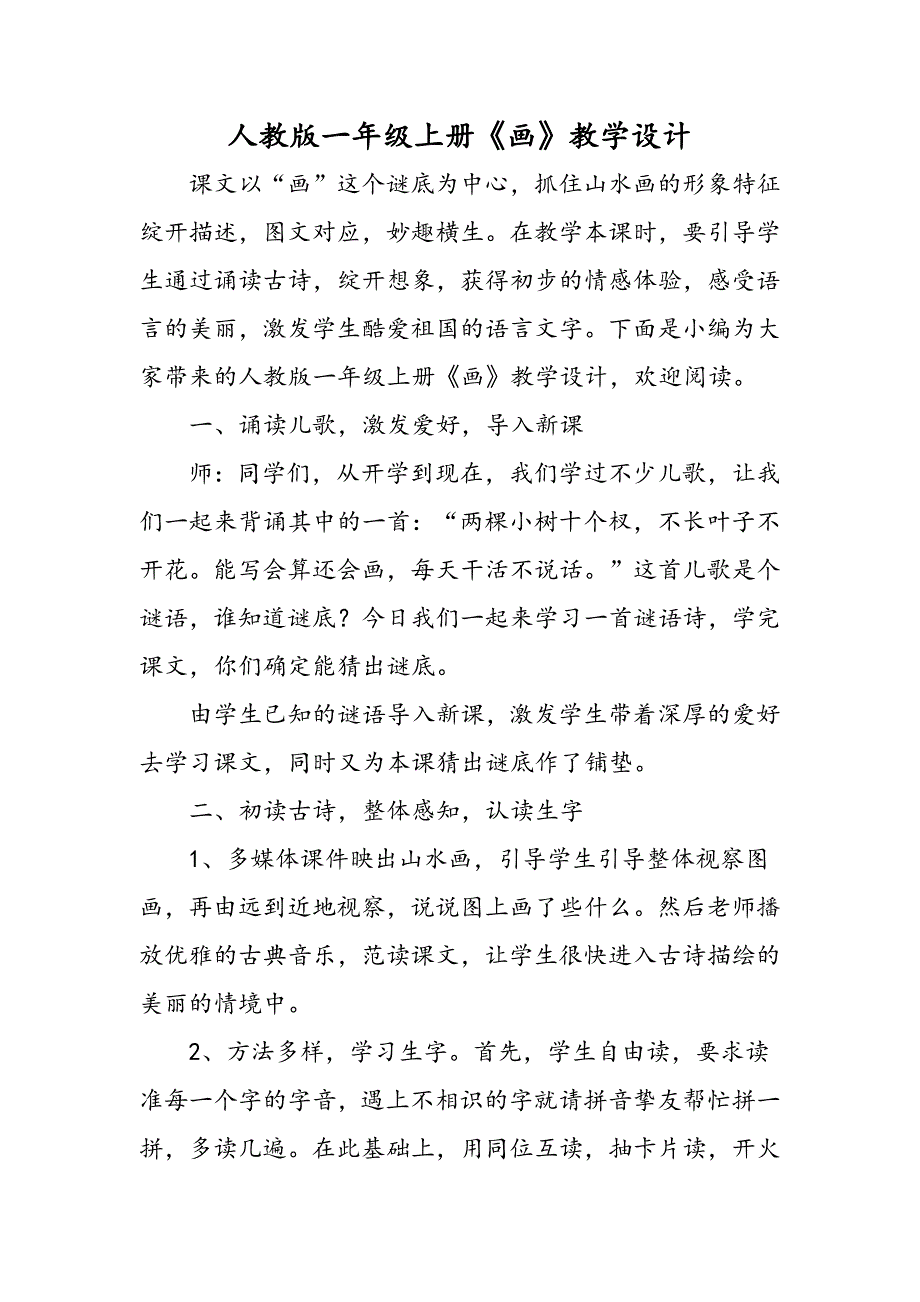 人教版一年级上册《画》教学设计_第1页