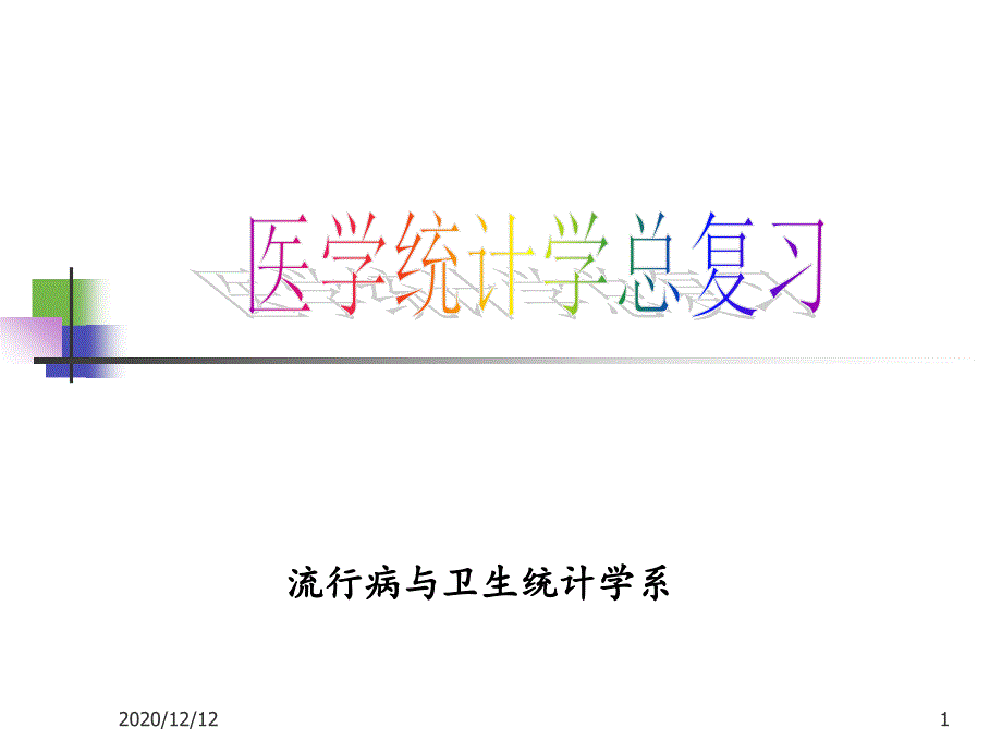 医学统计学总复习liufensms-课件_第1页