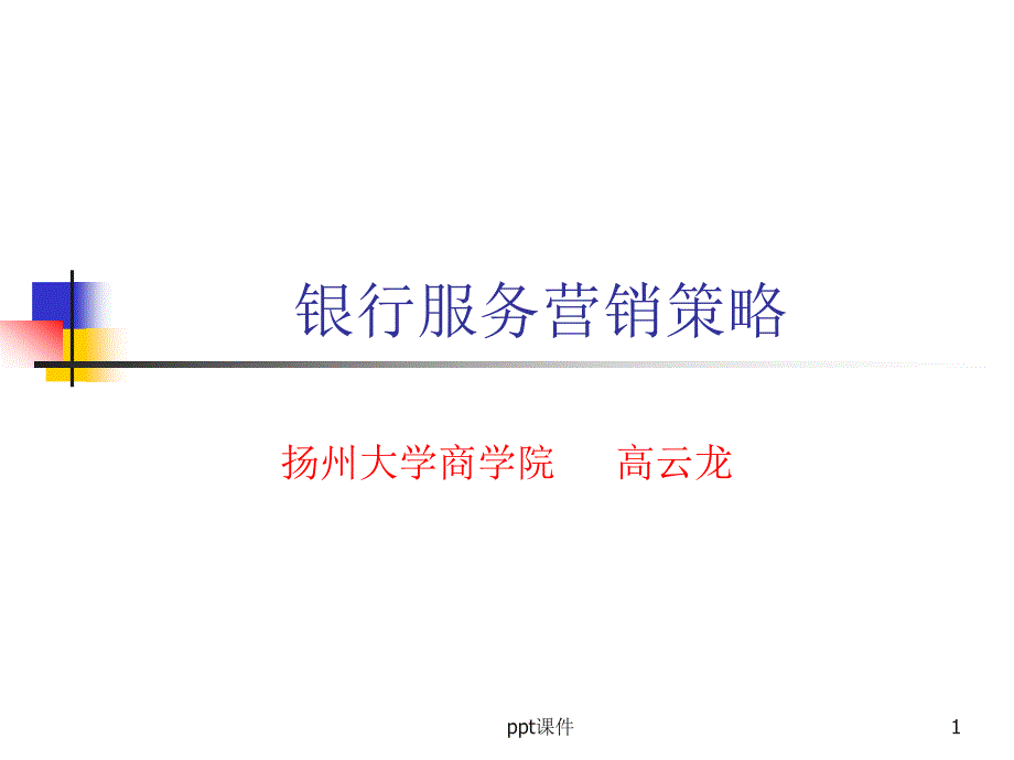 银行服务营销策略课件_第1页