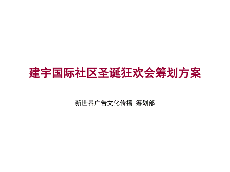 温州建宇国际社区圣诞狂欢会策划_第1页