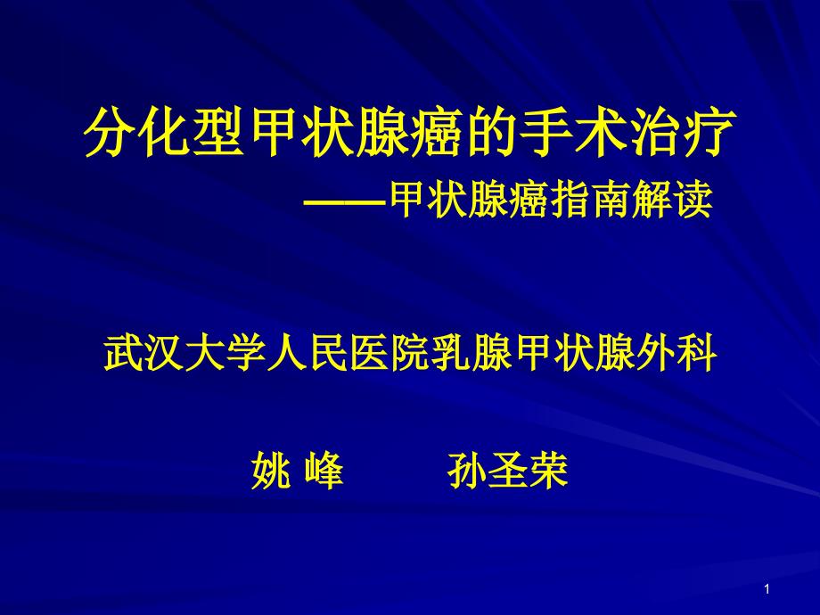 分化型甲状腺癌课件_第1页