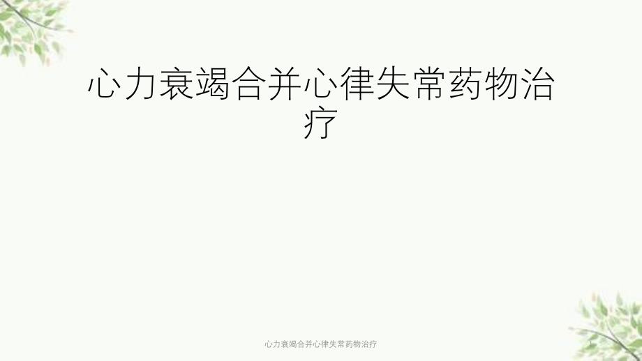 心力衰竭合并心律失常药物治疗ppt课件_第1页