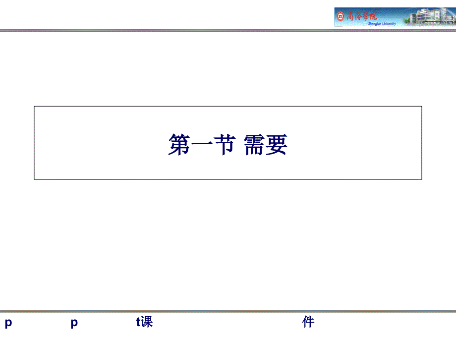 第七章-需要、动机和兴趣课件_第1页