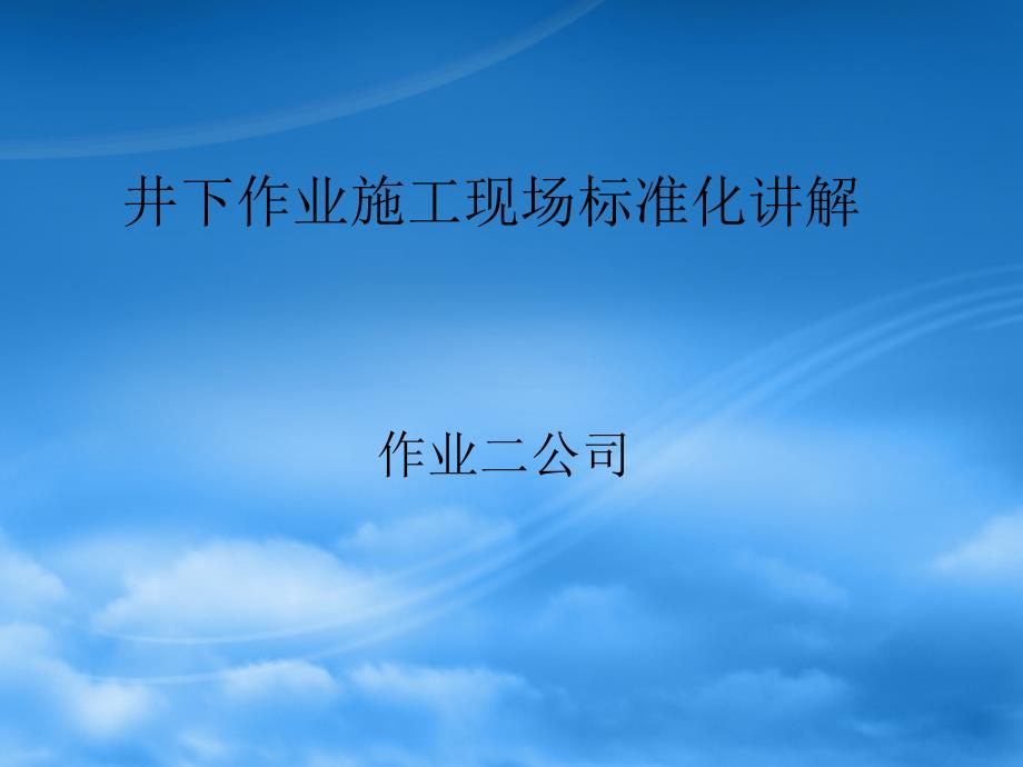 井下作业施工现场标准化讲解课件_第1页