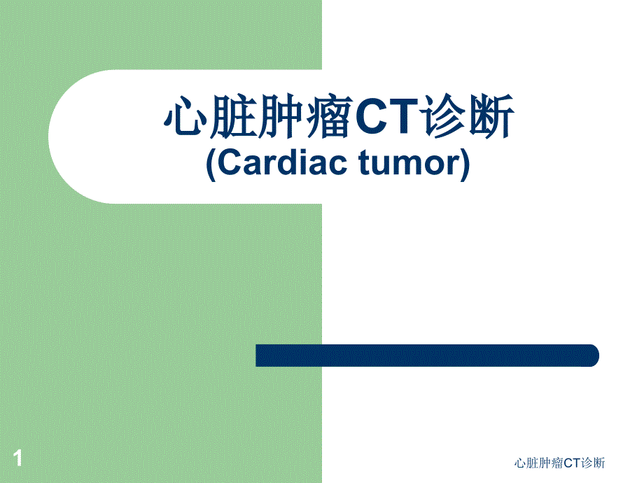 心脏肿瘤CT诊断-课件_第1页