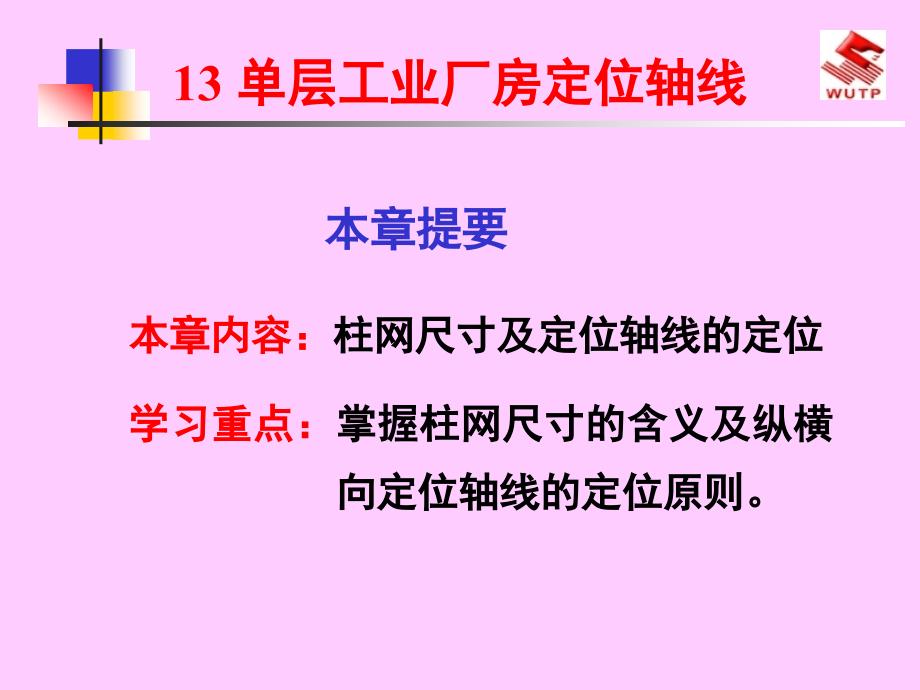 单层工业厂房定位轴线课件_第1页