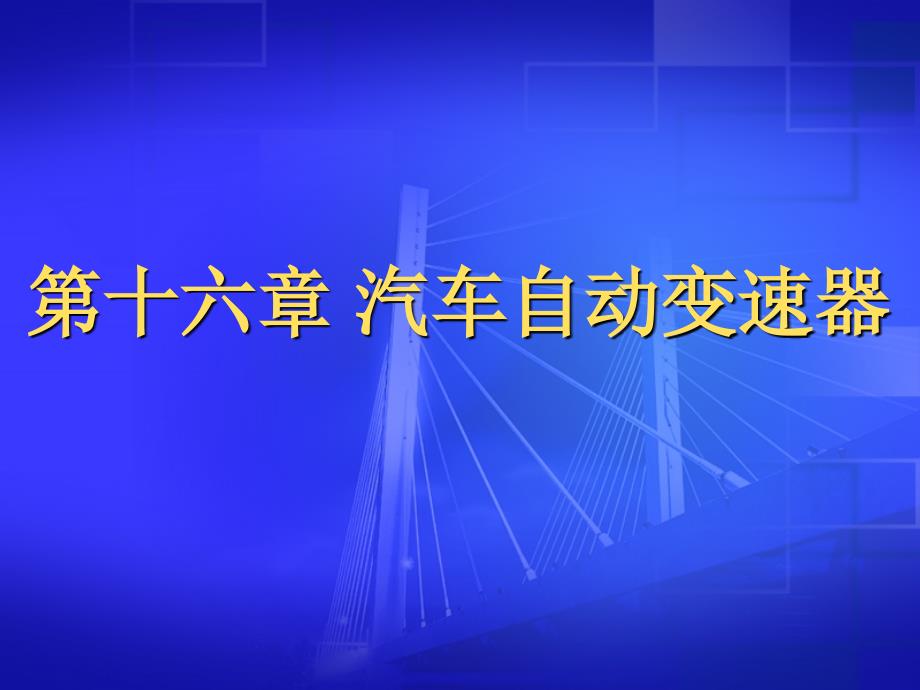 汽车构造之自动变速器课件_第1页