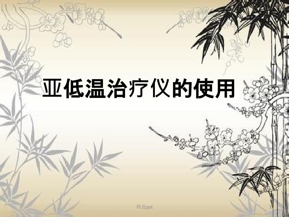 亚低温治疗仪的使用课件_第1页