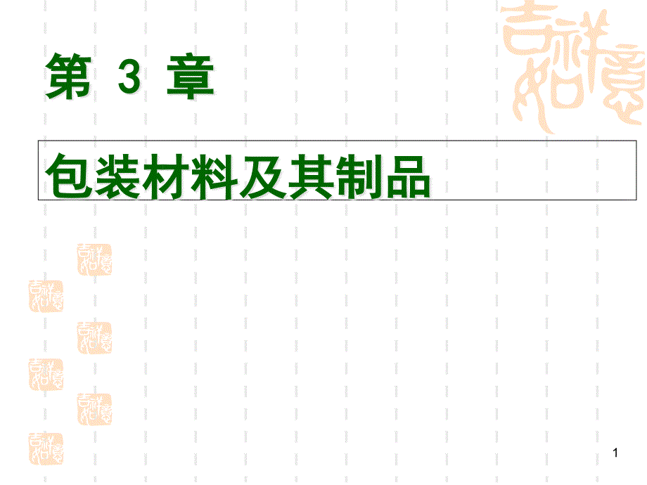 第三章-食品包装材料纸质教材课件_第1页