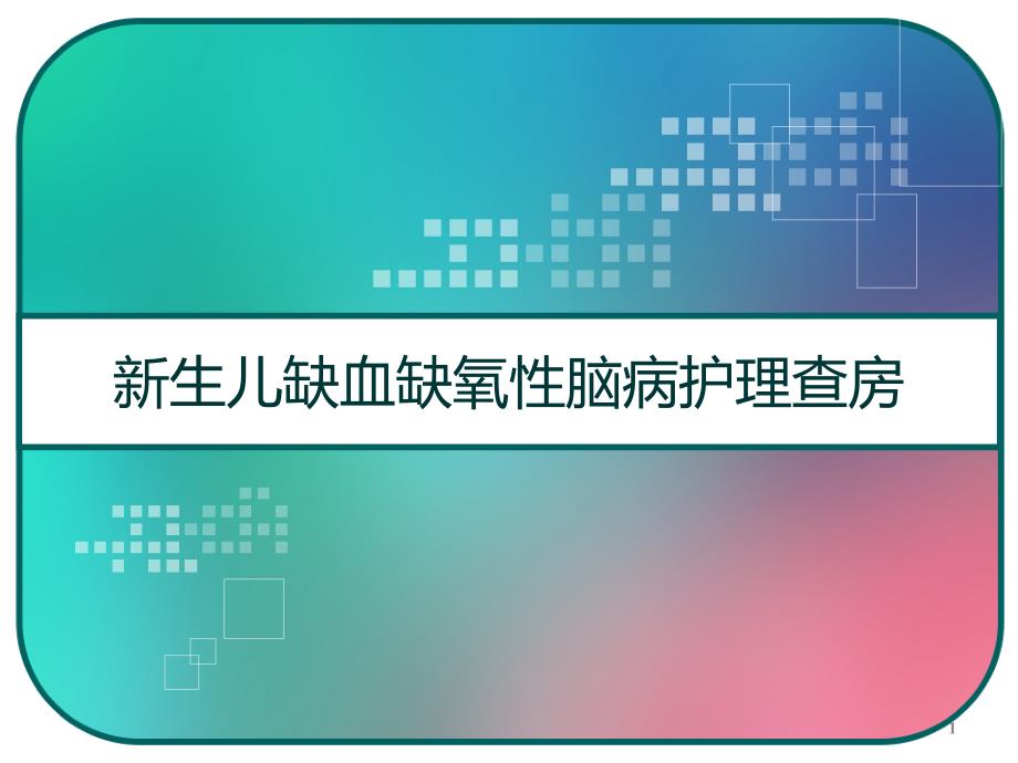 新生儿缺血缺氧性脑病护理查房课件_第1页