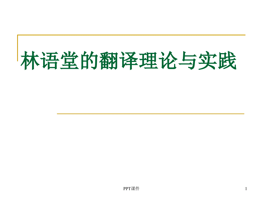 林语堂翻译理论课件_第1页