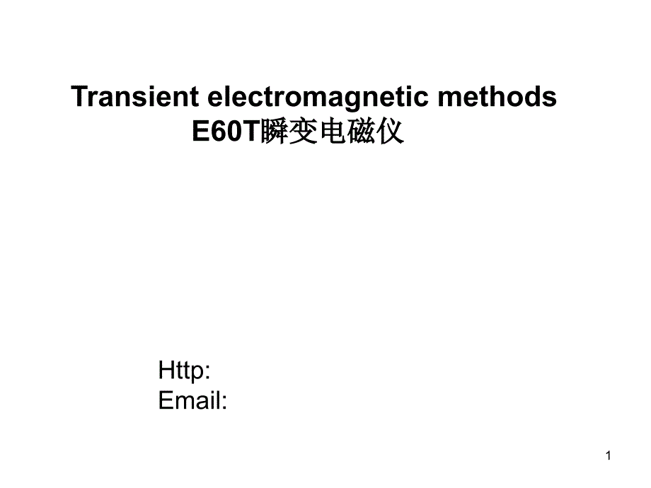 ET瞬变电磁仪_第1页