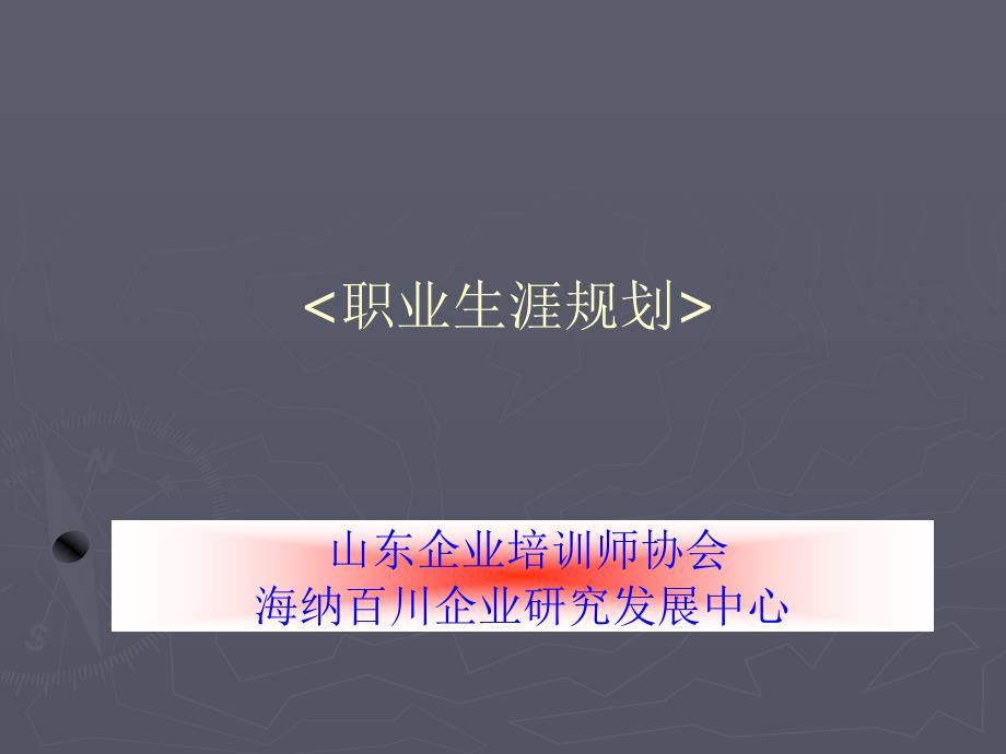 职业生涯规划课程教学提纲课件_第1页