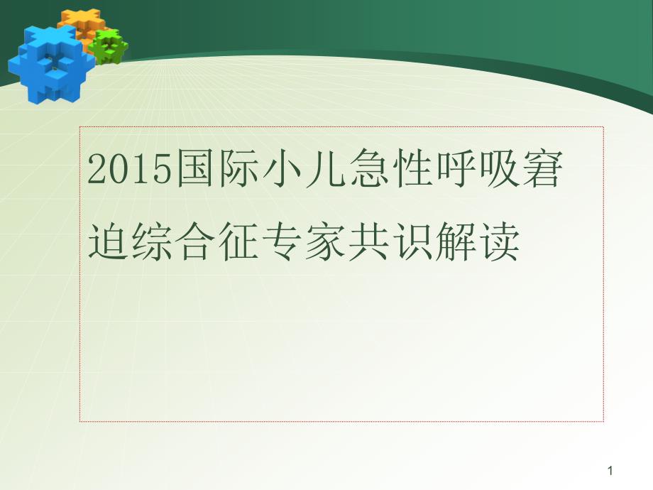 小儿急性呼吸窘迫综合征ARDS指南专家共识解读课件_第1页