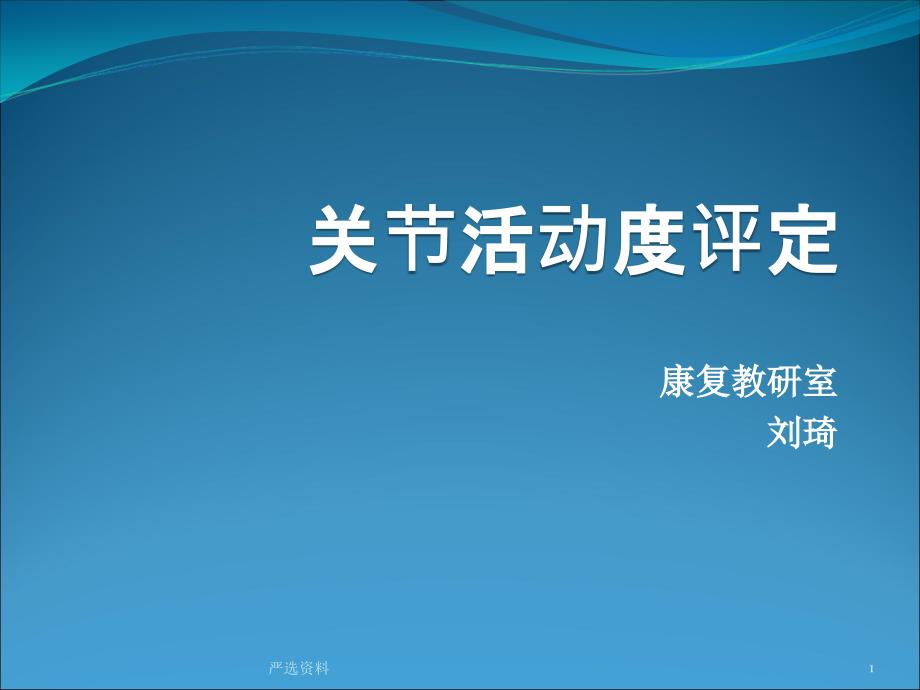 康复评定---关节活动度评定ppt课件(医学材料)_第1页