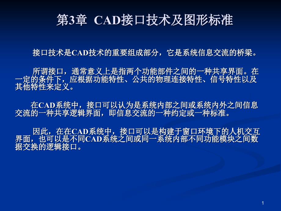 第03章CAD接口技术及图形标准课件_第1页