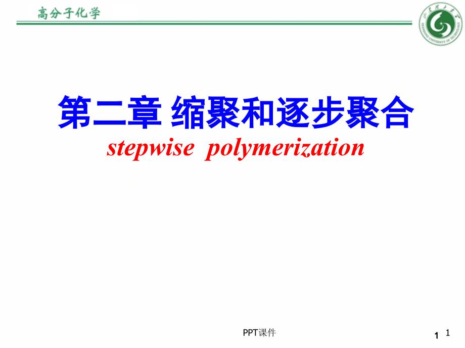 第二章-缩聚和逐步聚合课件_第1页