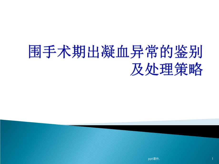 围手术期出凝血异常的鉴别课件_第1页