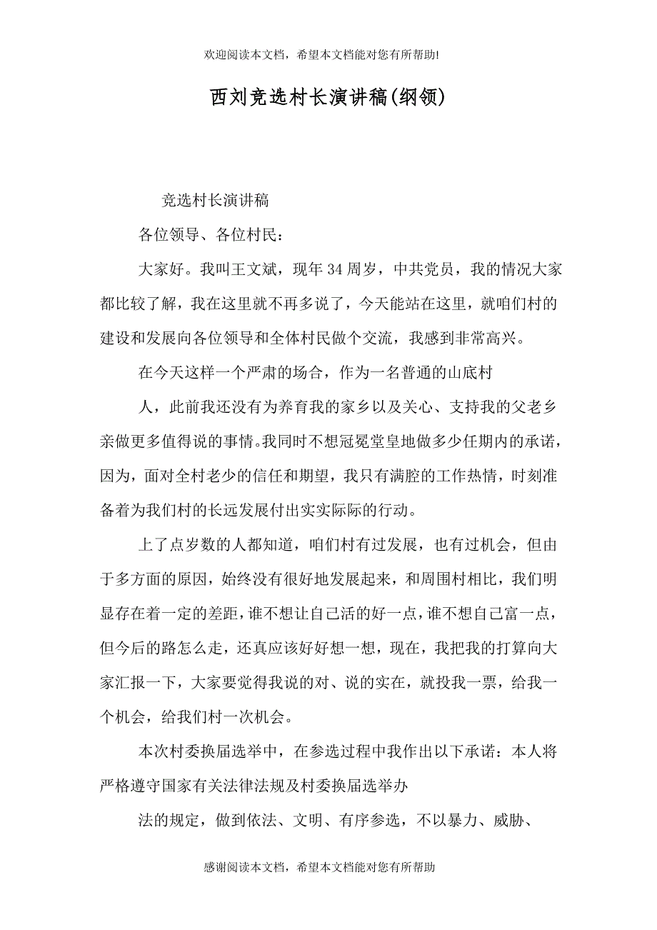 西刘竞选村长演讲稿(纲领)（二）_第1页