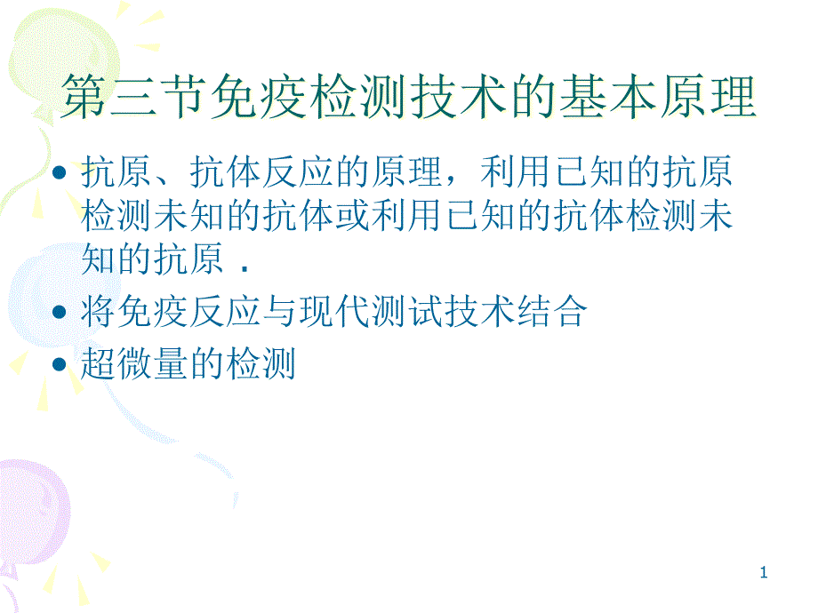 第三节免疫检测技术基本原理课件_第1页