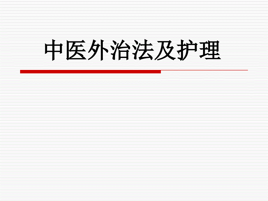 中医外治法及护理PPT课件_第1页