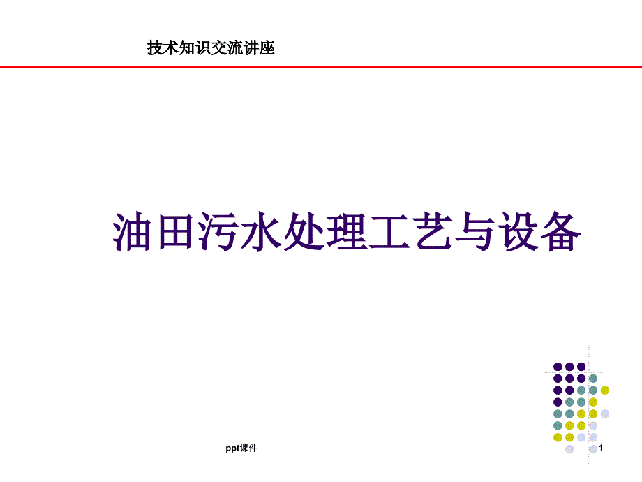 油田污水处理工艺课件_第1页