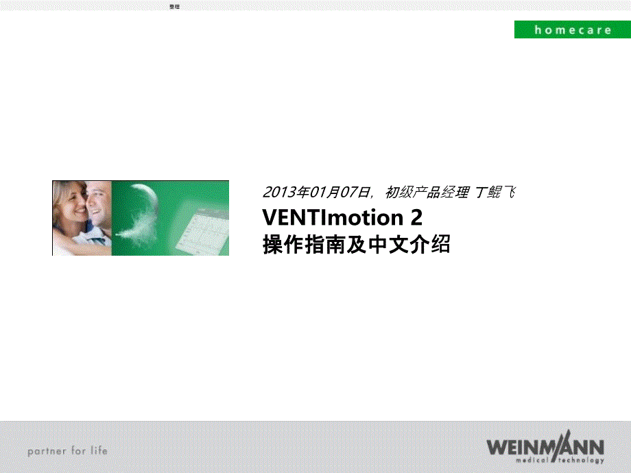 万曼无创呼吸机操作VENTImotion-2操作课件_第1页