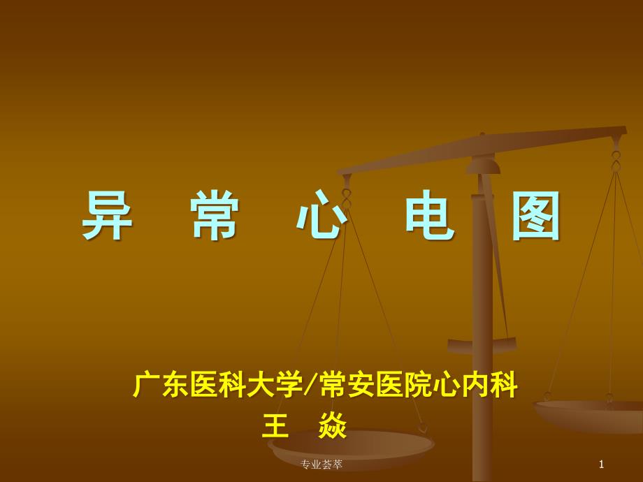 异常心电图-心肌缺血ppt课件_第1页