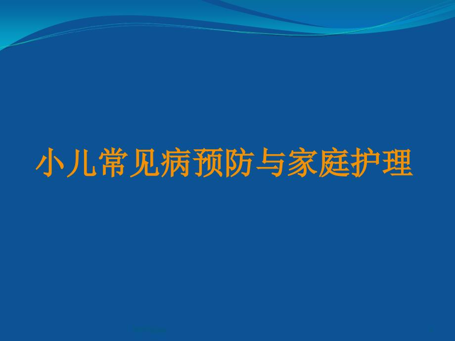 儿童春季常见病的预防及家庭护理 课件_第1页