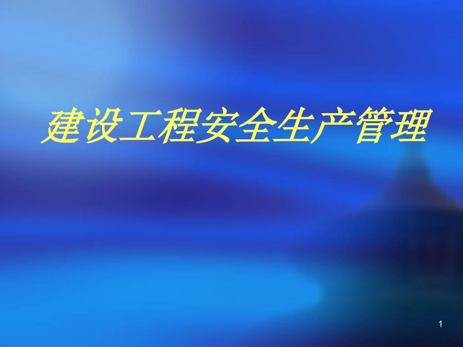 建设工程安全生产管理教案课件_第1页