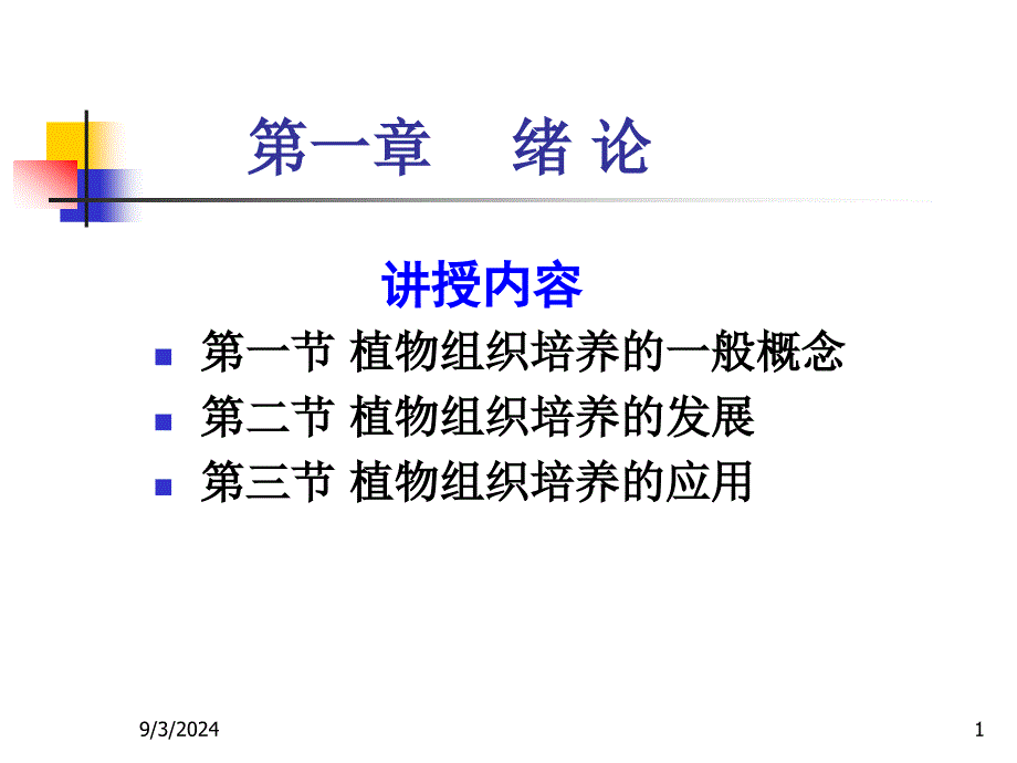 植物细胞组织培养综述课件_第1页