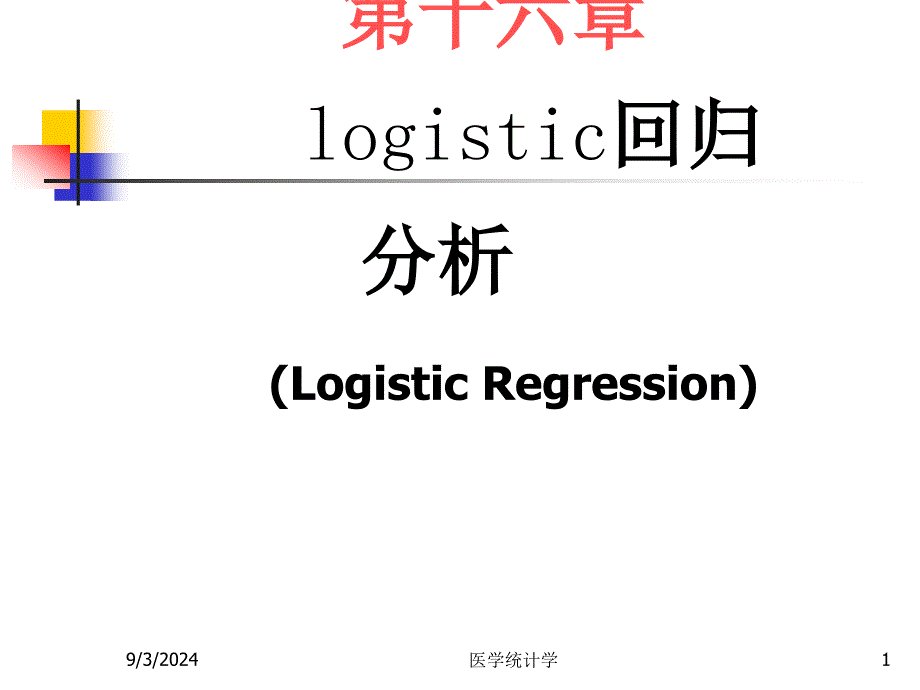 医学统计学十六篇Logisic回归分析课件_第1页