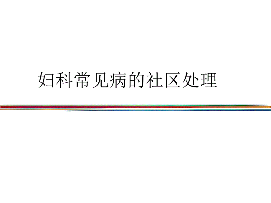 妇科病的社区处理课件_第1页