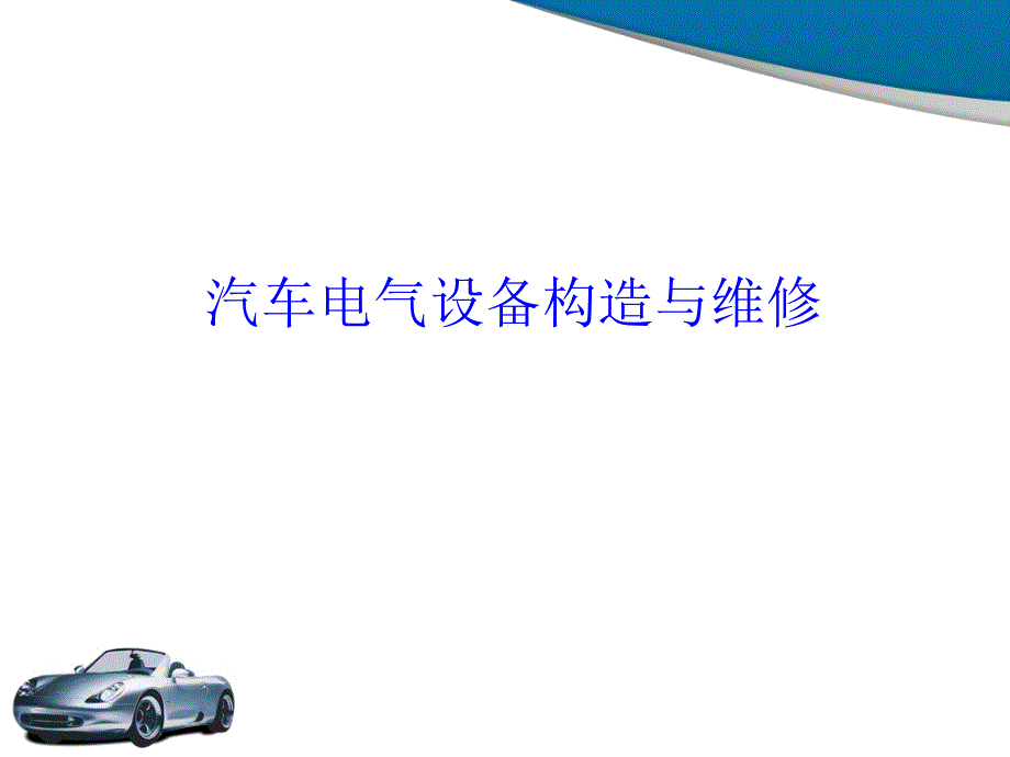 项目1汽车电气设备的基础知识课件_第1页