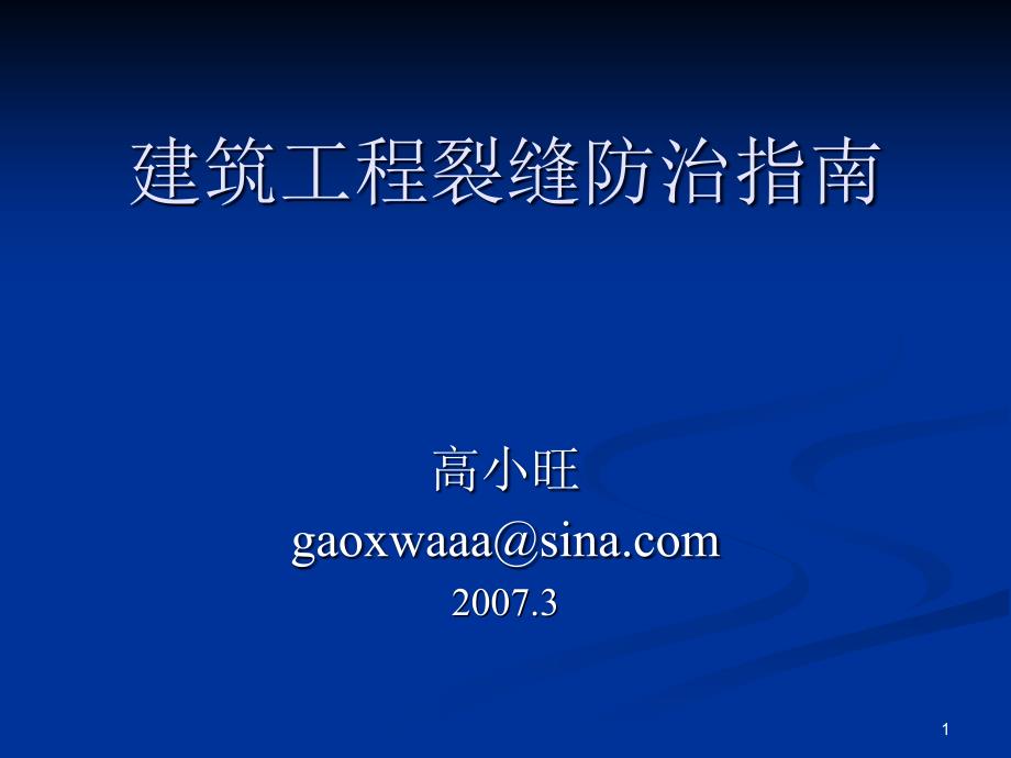 建筑工程裂缝防治指南课件_第1页