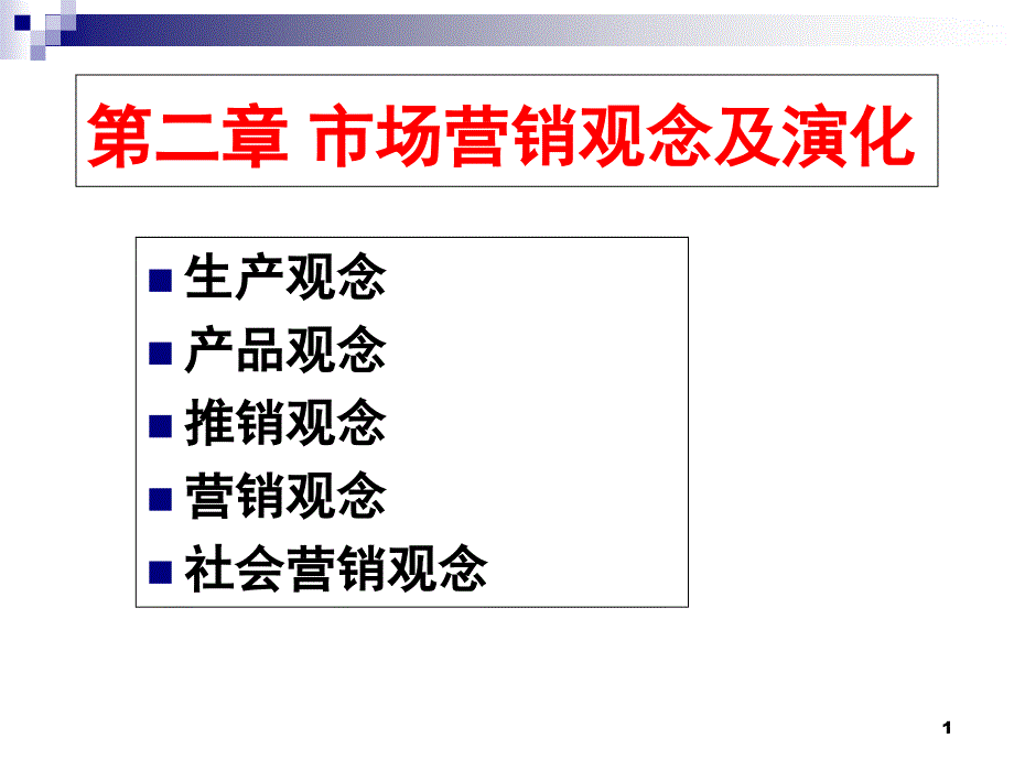 第二章-市场营销观念及演化课件_第1页