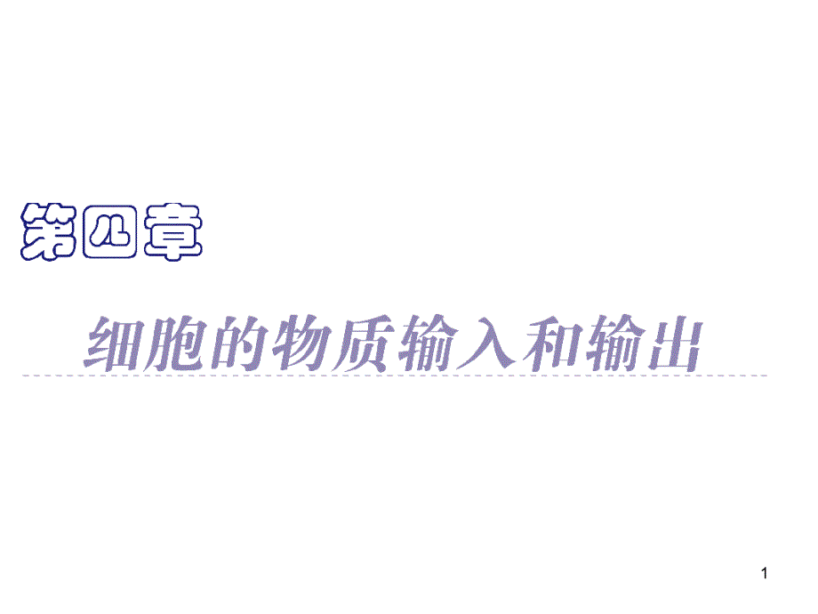 渗透作用发生的条件课件_第1页