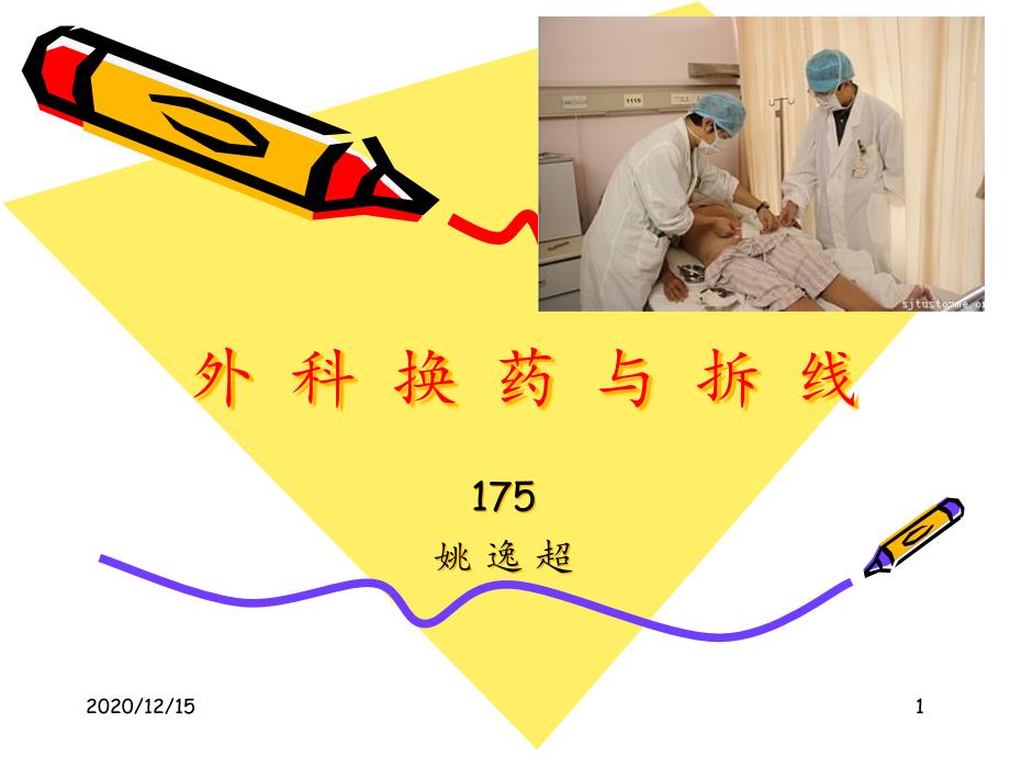 外科换药与拆线-课件_第1页