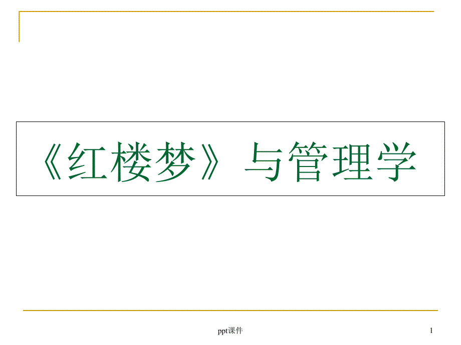 红楼梦与管理学课件_第1页