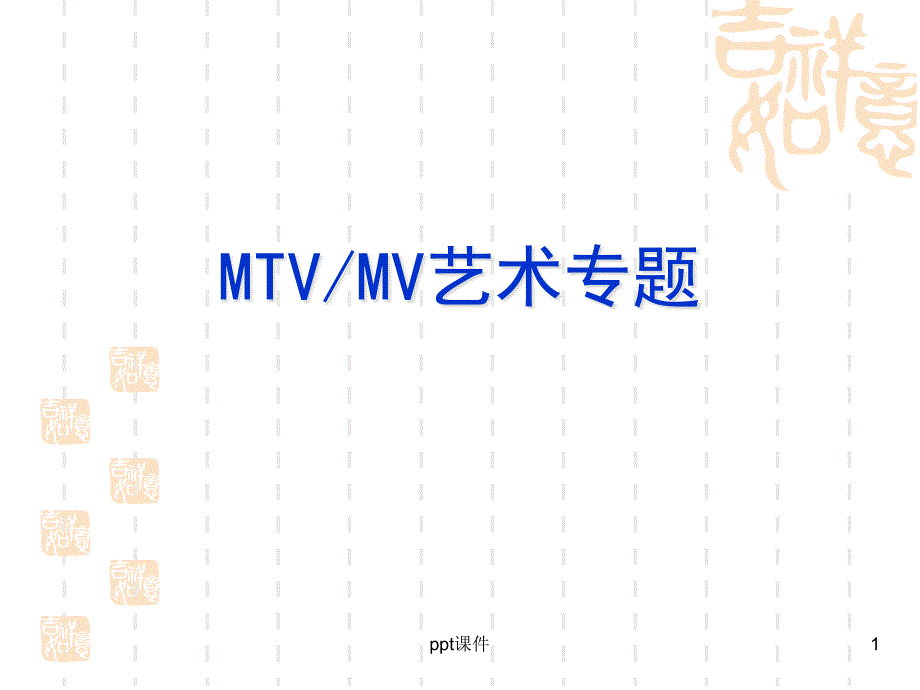 电视艺术概论—MTV艺术课件_第1页