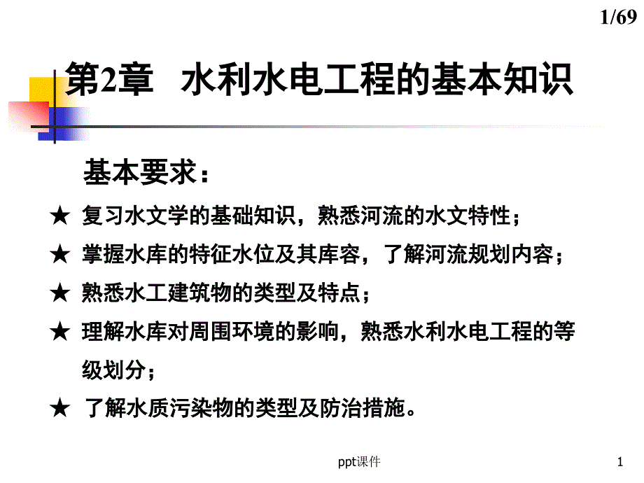 水利水电工程的基础知识课件ppt_第1页